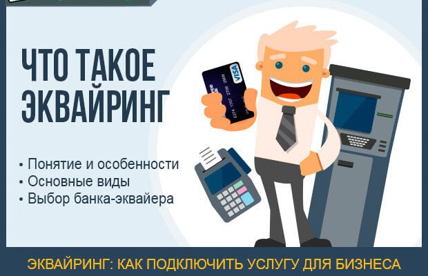 Що таке еквайринг: визначення, особливості та переваги послуги