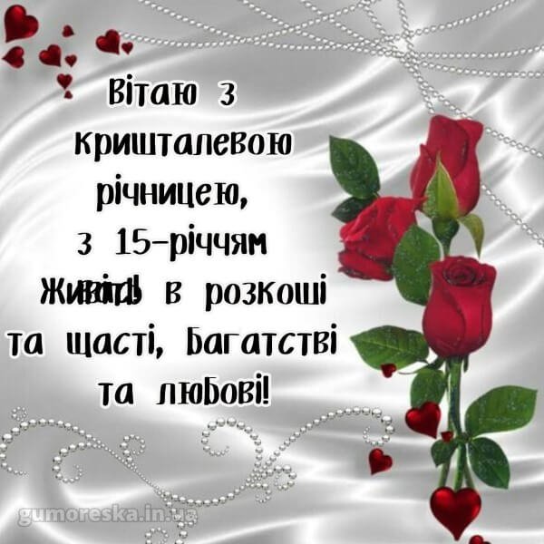 15 років разом