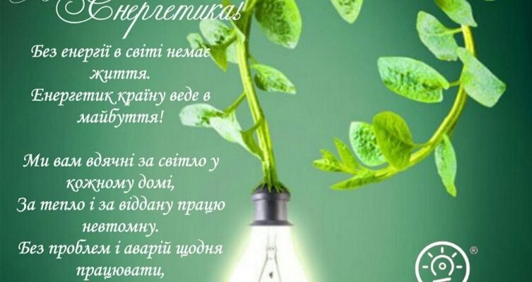 Вітання з Днем енергетика: ідеї та натхнення для привітань