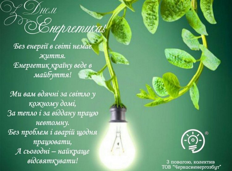 Фото енергетиків