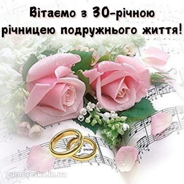30-та річниця весілля