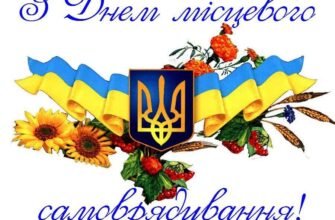 Вітання з Днем місцевого самоврядування: святкові слова та побажання