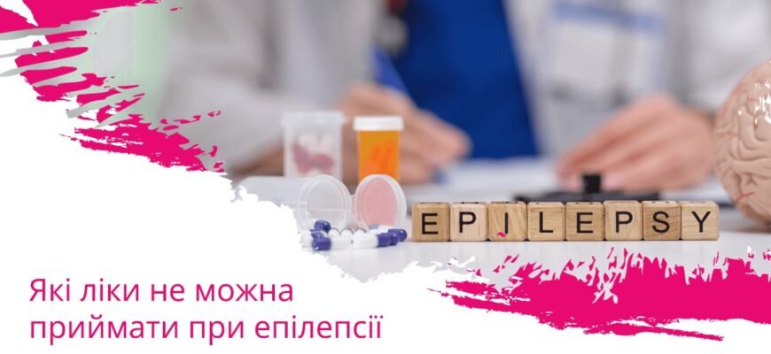 Які ліки не можна приймати при епілепсії: важлива інформація