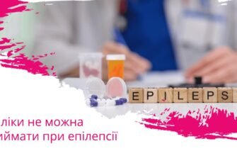 Які ліки категорично не можна приймати при епілепсії?