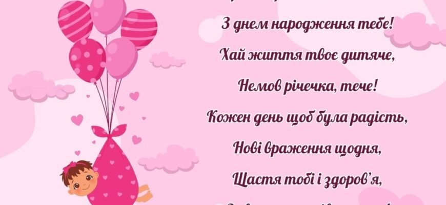 Вітання з 1 рочком: найкращі ідеї для першого дня народження