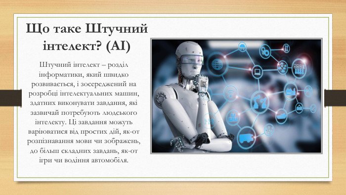 Поняття про штучний інтелект: Презентація для 10 класу