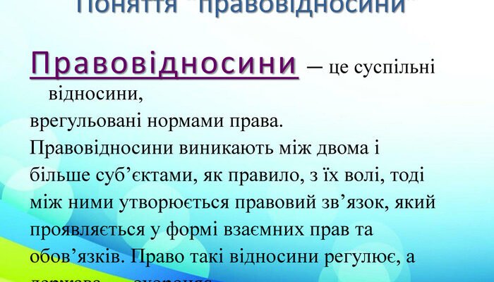 Що таке правовідносини: основні аспекти та їх значення в житті?