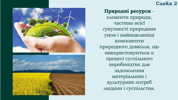 Що таке природні ресурси: визначення, види та їх значення Що таке природні ресурси: визначення, види та їх значення