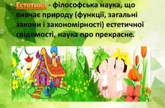 Що таке естетика: визначення, значення, основи філософії краси