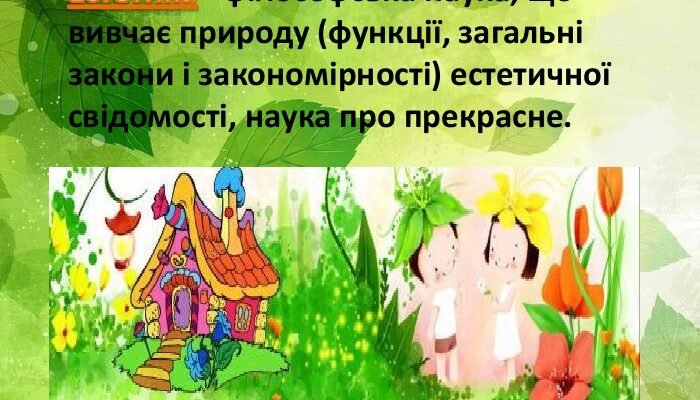 Що таке естетика: визначення, значення, основи філософії краси Що таке естетика: визначення, значення, основи філософії краси