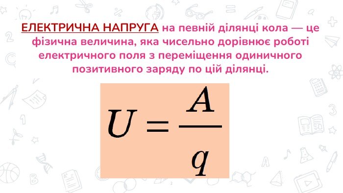 Що таке електрична напруга: зрозуміле пояснення та визначення Що таке електрична напруга: зрозуміле пояснення та визначення