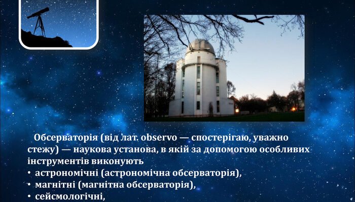 Що таке обсерваторія: визначення, функції та призначення об’єкту