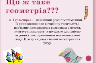 Що таке геометрія: визначення, основні поняття та застосування