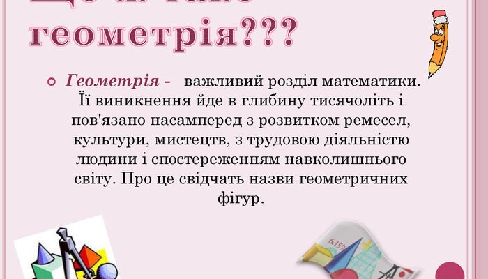Що таке геометрія: визначення, основні поняття та застосування