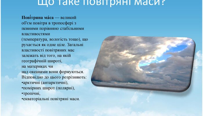 Що таке повітряні маси: визначення, типи та їхній вплив на клімат Що таке повітряні маси: визначення, типи та їхній вплив на клімат