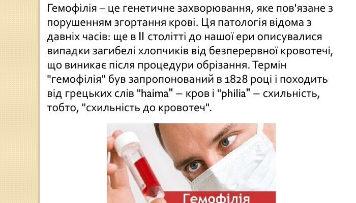 Що таке гемофілія: детальний огляд цього генетичного захворювання