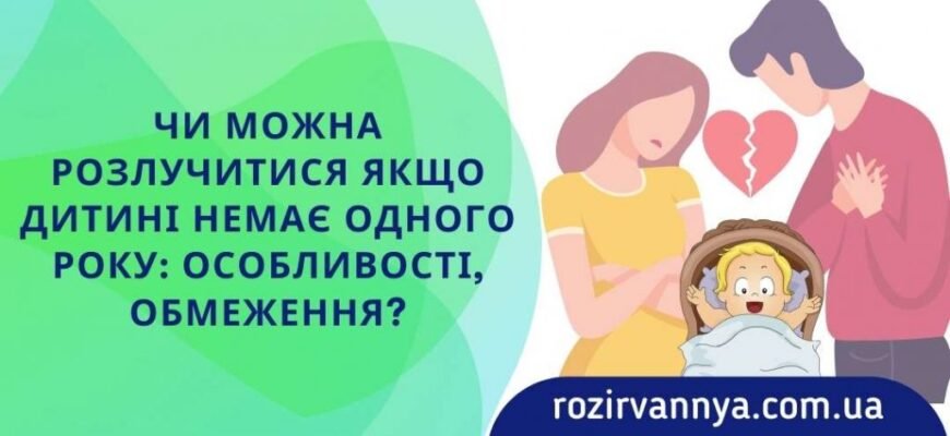 Чи можна розлучитись, якщо дитині немає року: юридичні аспекти