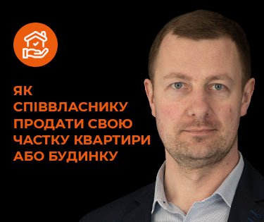 Чи можна продати свою частку квартири: правила та поради продавцю Чи можна продати свою частку квартири: правила та поради продавцю