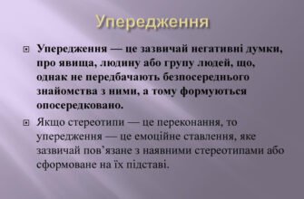 Що таке упередження: визначення, ефекти та приклади