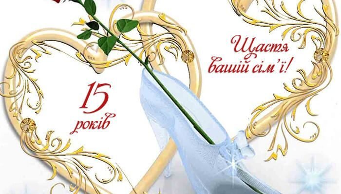 Вітання з 15-річницею весілля: красиві картинки для святкування