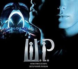 Штучний інтелект у фільмах: найкращі стрічки про AI