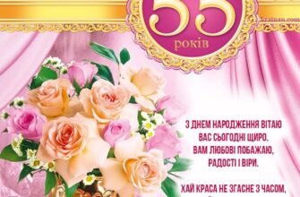 Вітання з 55-річчям жінці: найщиріші побажання і теплі слова
