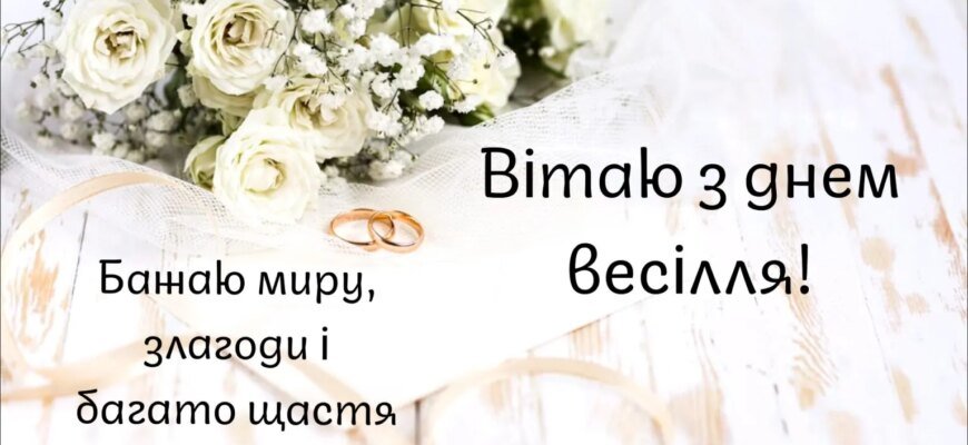Вітання батькам з одруженням дітей: щирі слова для особливої події