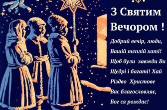 Вітання з Святим Вечором 6 січня: кращі ідеї для теплих побажань