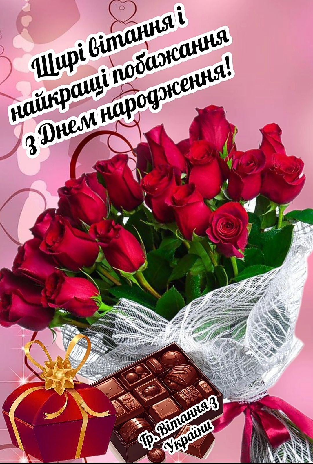 Щирі вітання з днем народження