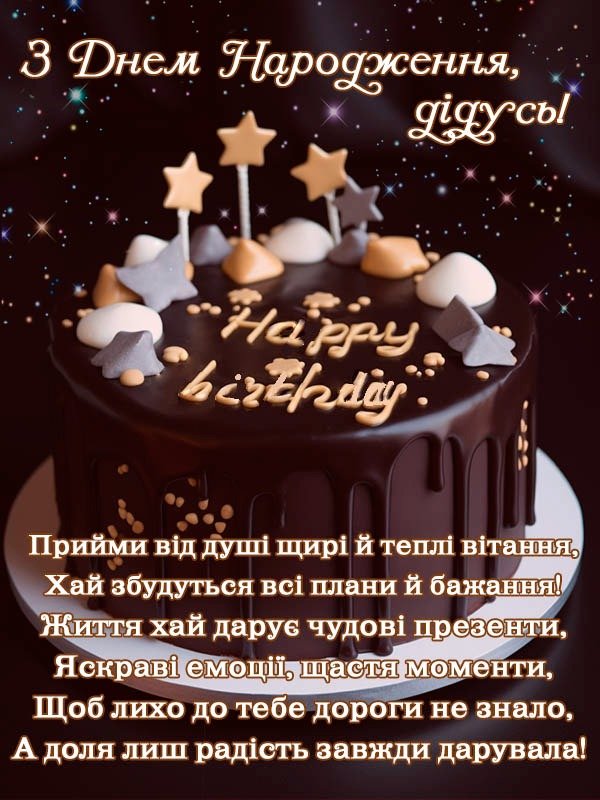 З Днем народження, дідусю!