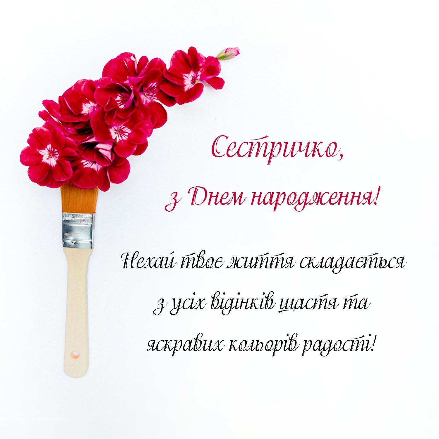 Вітання від люблячої сестри