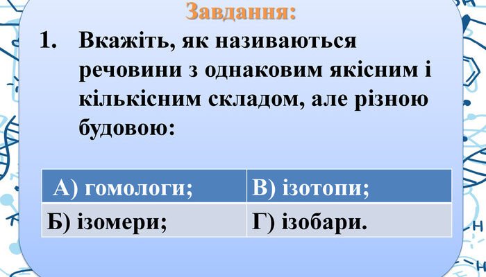 Які речовини мають однаковий склад, але різну будову?