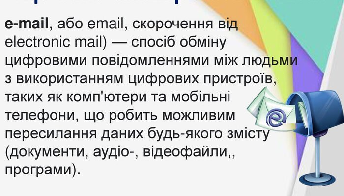 Що таке емейл: значення, функції та використання електронної пошти Що таке емейл: значення, функції та використання електронної пошти