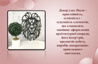 Заголовок Що таке декор: визначення, приклади та ідеї для вашого дому