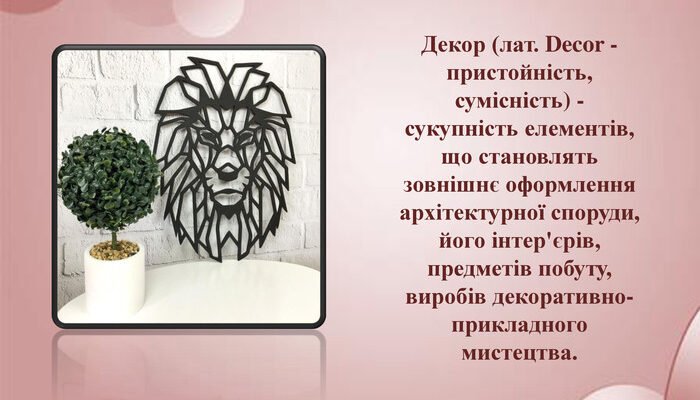 Заголовок Що таке декор: визначення, приклади та ідеї для вашого дому Заголовок Що таке декор: визначення, приклади та ідеї для вашого дому