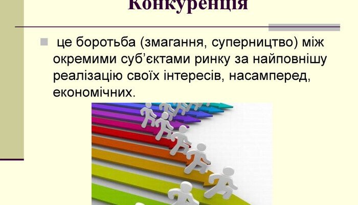 Що таке конкуренція: визначення, значення та роль у бізнесі