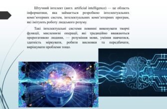 Презентація про штучний інтелект: інновації та можливості майбутнього