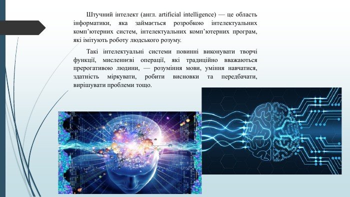 Презентація про штучний інтелект: інновації та можливості майбутнього Презентація про штучний інтелект: інновації та можливості майбутнього