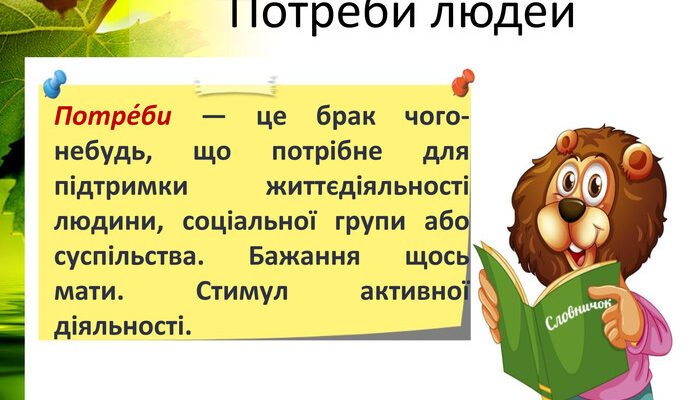 Що таке потреби: визначення, види та їхня роль у житті людини