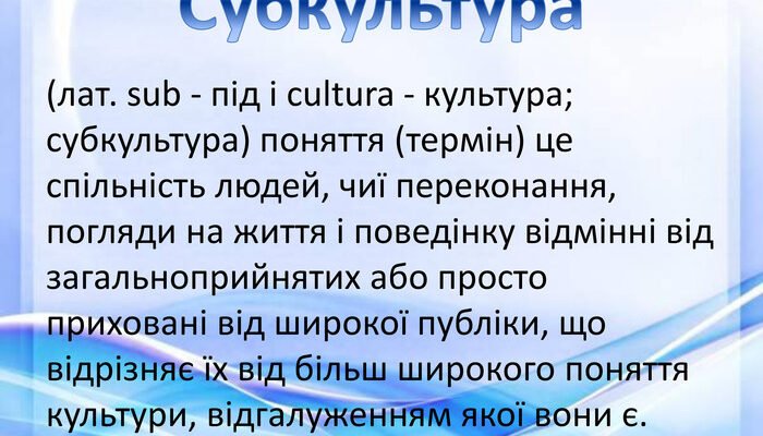 Що таке субкультура: основні характеристики та відмінності Що таке субкультура: основні характеристики та відмінності