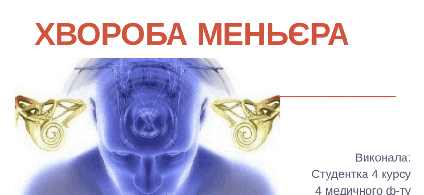 Хвороба Меньєра: симптоми, причини та лікування