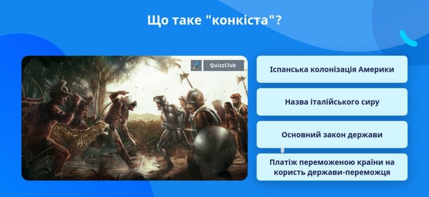 Що таке конкіста: короткий огляд історичного явища й значення