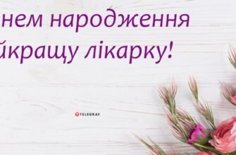 Вітання лікаря з днем народження: найкращі побажання та ідеї