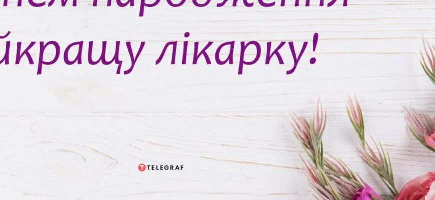 Вітання лікаря з днем народження: найкращі побажання та ідеї
