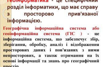 Що таке геоінформаційна система (ГІС) та її призначення?