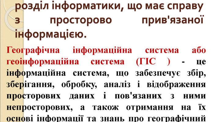Що таке геоінформаційна система (ГІС) та її призначення?