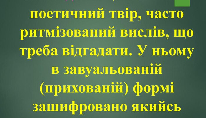 Що таке загадка: визначення, особливості та приклади розгадування Що таке загадка: визначення, особливості та приклади розгадування
