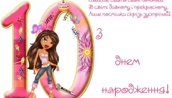 Вітання дівчинці 10 років: ідеї для незабутнього святкування