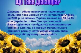 Що таке діаспора: визначення, значення та роль у суспільстві?