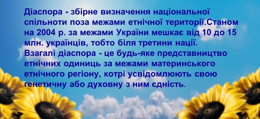 Що таке діаспора: визначення, значення та роль у суспільстві? Що таке діаспора: визначення, значення та роль у суспільстві?